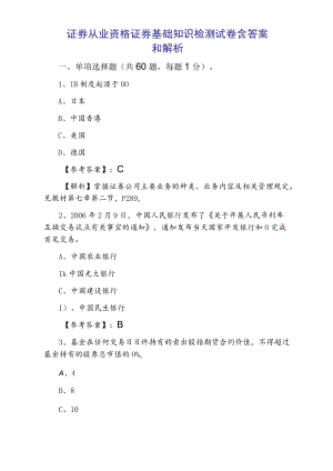 2021证券从业资格证券基础知识检测试卷含答案和解析.docx