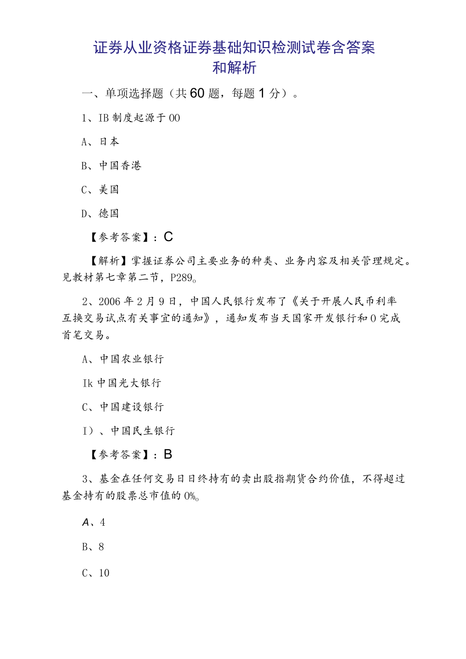 2021证券从业资格证券基础知识检测试卷含答案和解析.docx_第1页