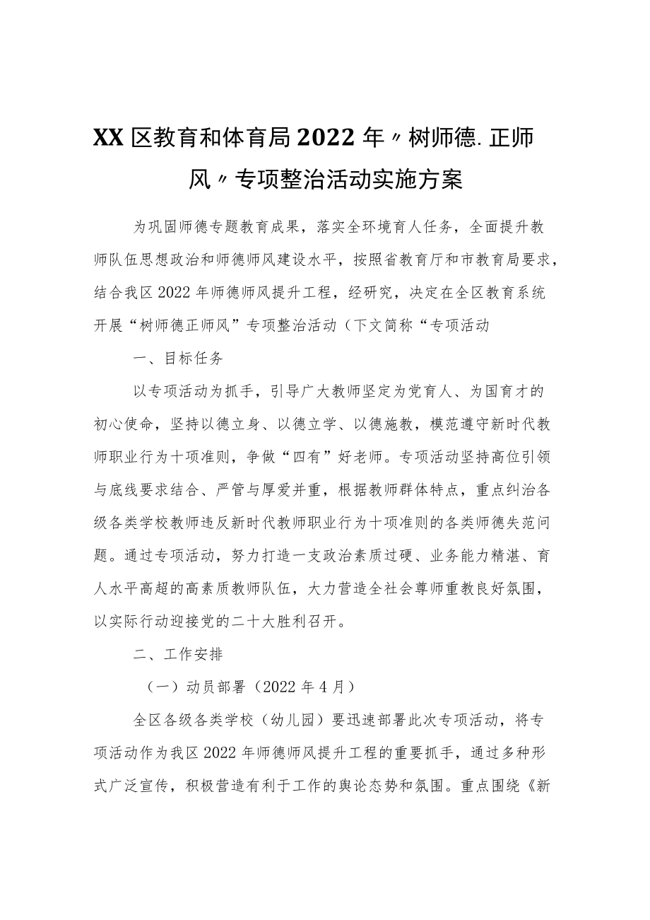 XX区教育和体育局2022“树师德、正师风”专项整治活动实施方案.docx_第1页