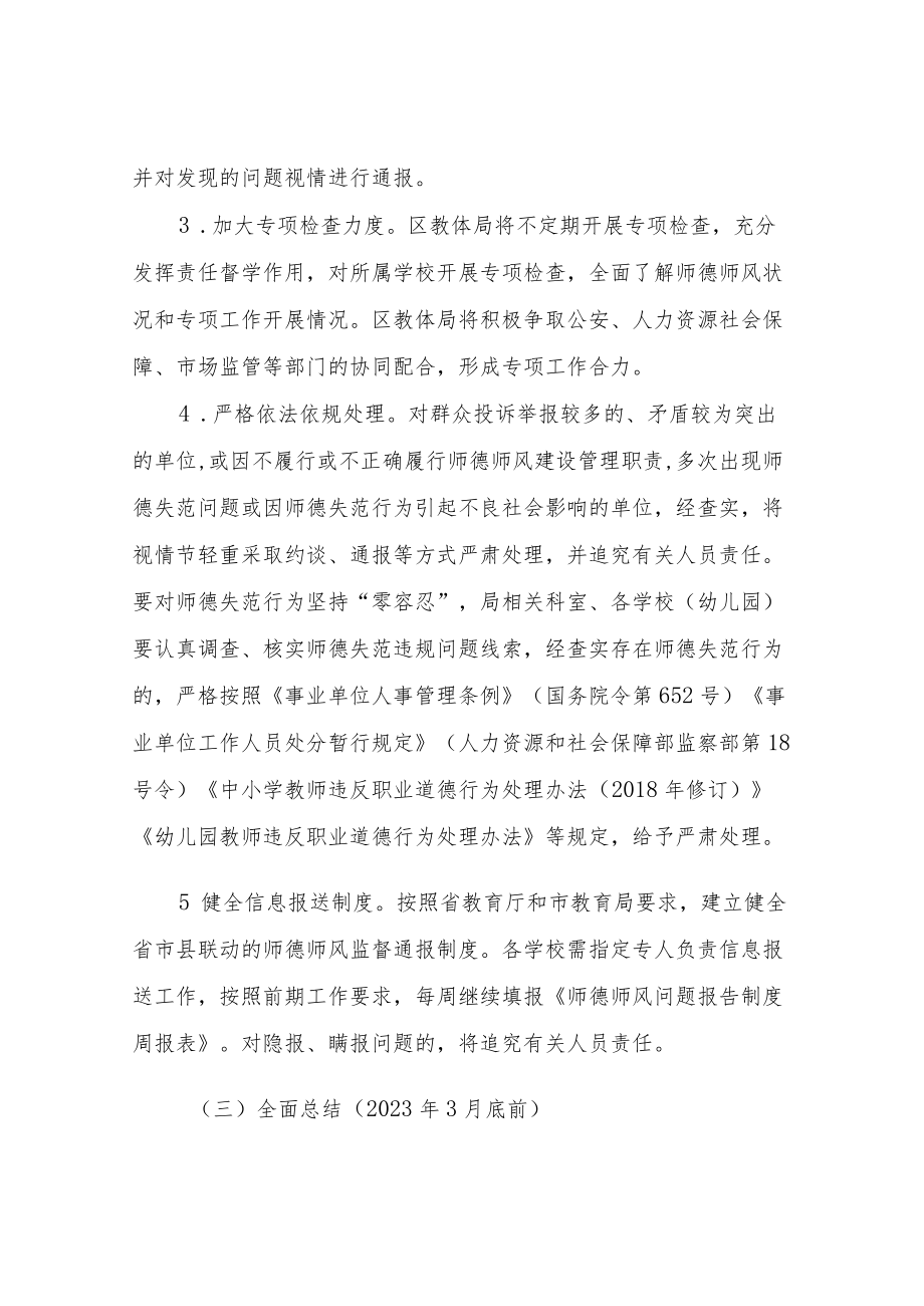 XX区教育和体育局2022“树师德、正师风”专项整治活动实施方案.docx_第3页