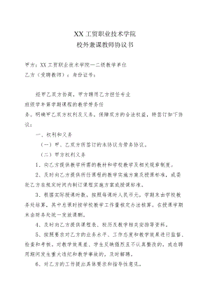 XX工贸职业技术学院校外兼课教师协议书.docx