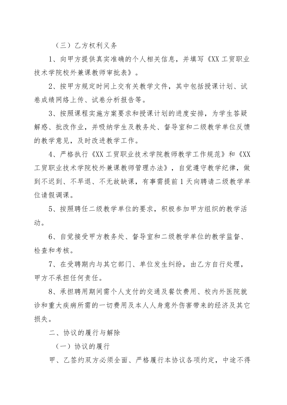 XX工贸职业技术学院校外兼课教师协议书.docx_第2页