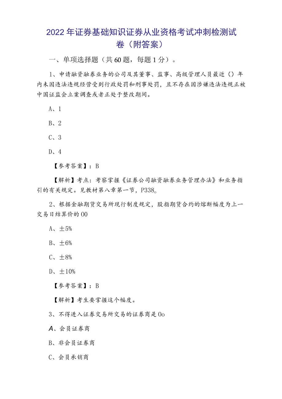 2022证券基础知识证券从业资格考试冲刺检测试卷（附答案）.docx_第1页