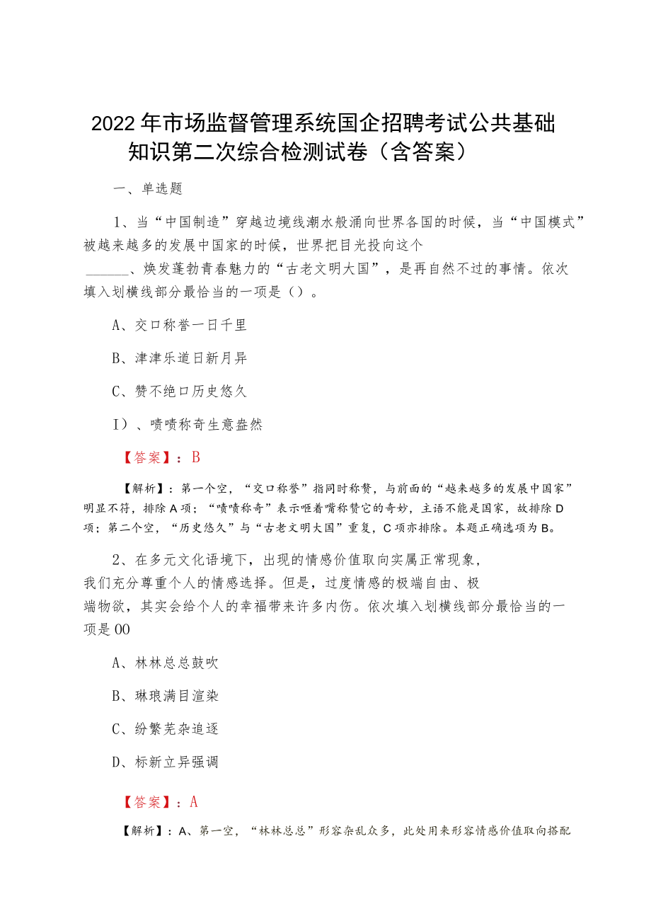 2022夏季市场监督管理系统国企招聘考试公共基础知识第二次综合检测试卷（含答案）.docx_第1页