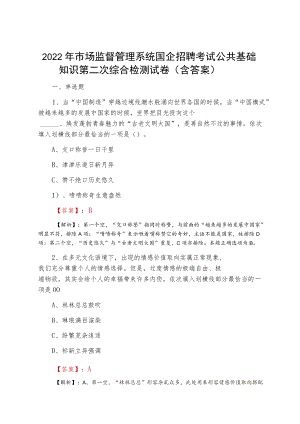 2022夏季市场监督管理系统国企招聘考试公共基础知识第二次综合检测试卷（含答案）.docx