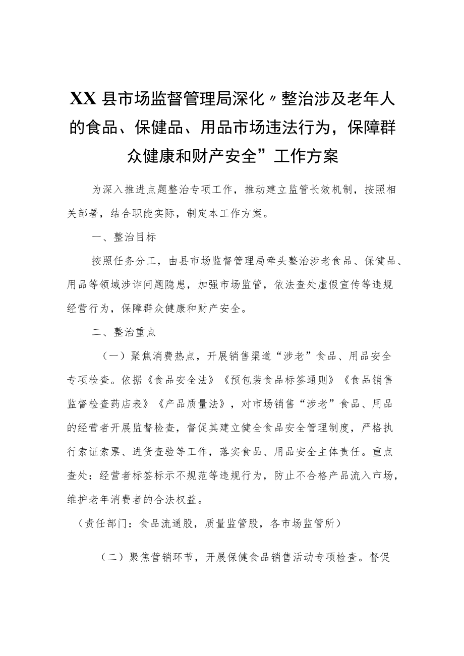 XX县市场监督管理局深化“整治涉及老人的食品、保健品、用品市场违法行为保障群众健康和财产安全”工作方案.docx_第1页