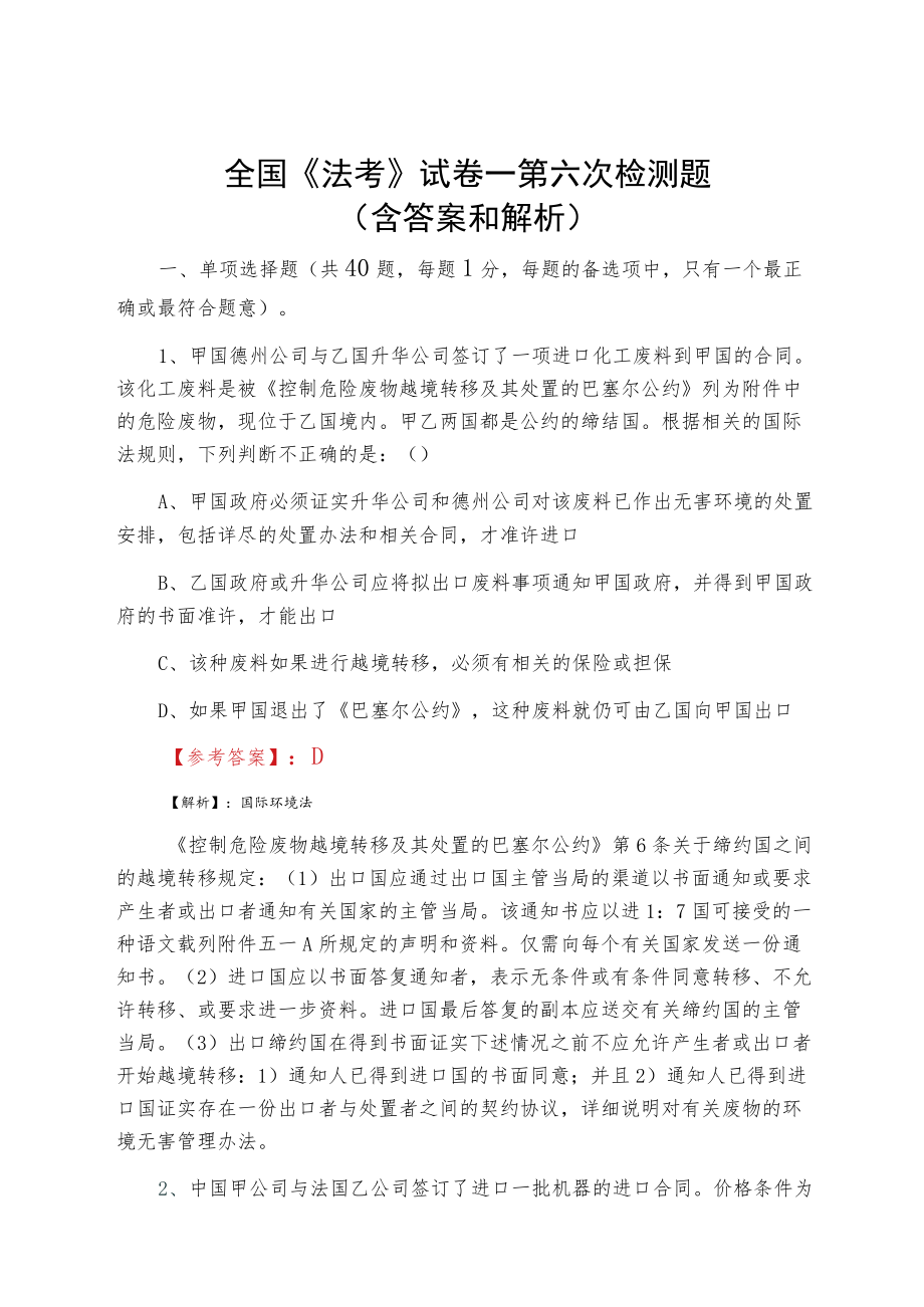 2021夏季全国《法考》试卷一第六次检测题（含答案和解析）.docx_第1页