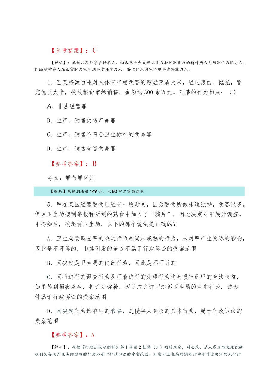 2021夏季全国《法考》试卷一第六次检测题（含答案和解析）.docx_第3页