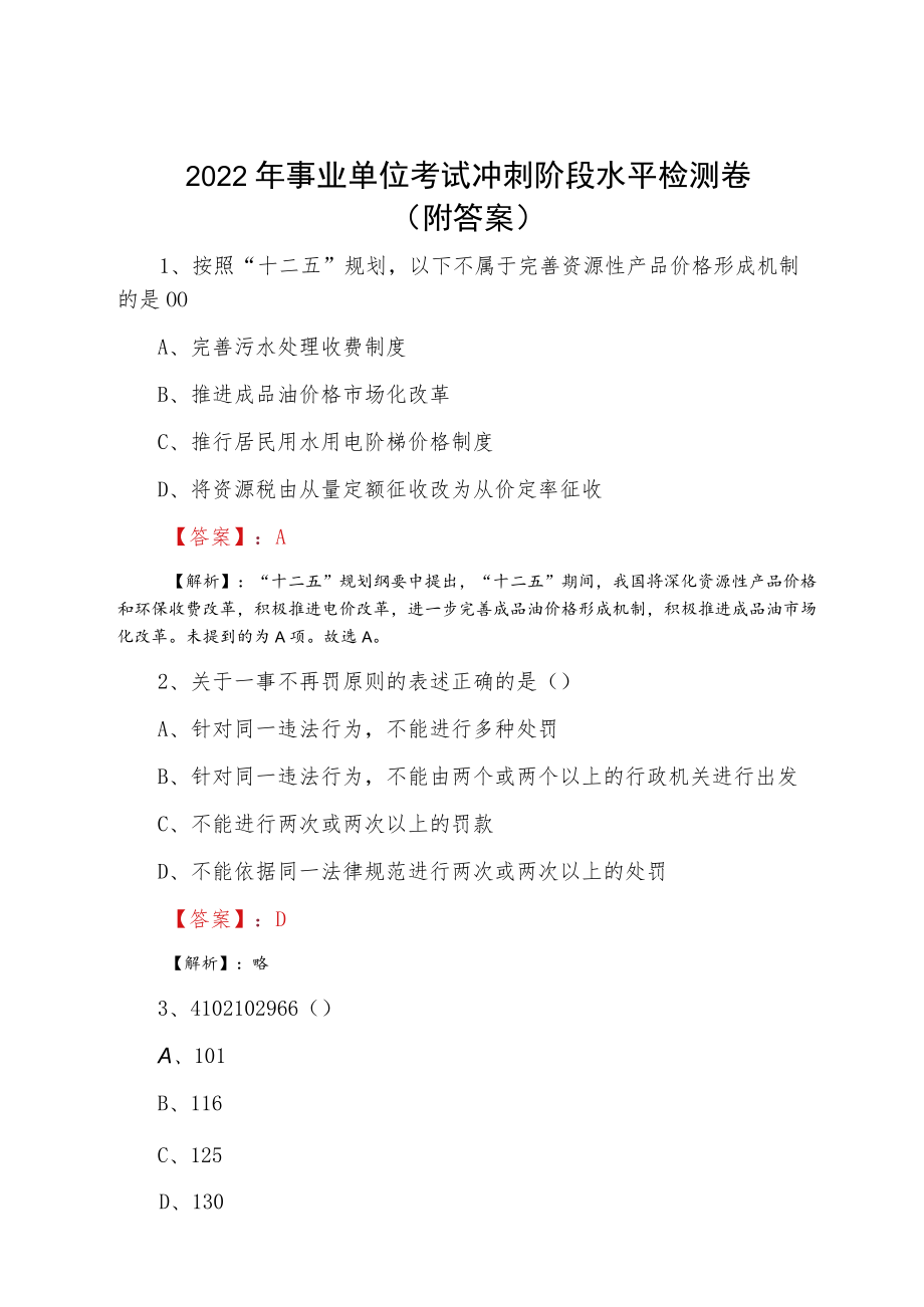 2022春季事业单位考试冲刺阶段水平检测卷（附答案）.docx_第1页