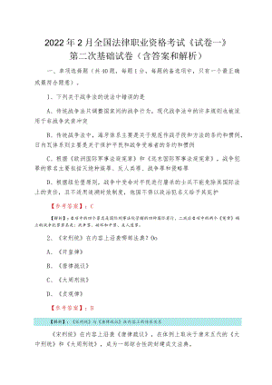 20222月全国法律职业资格考试《试卷一》第二次基础试卷（含答案和解析）.docx