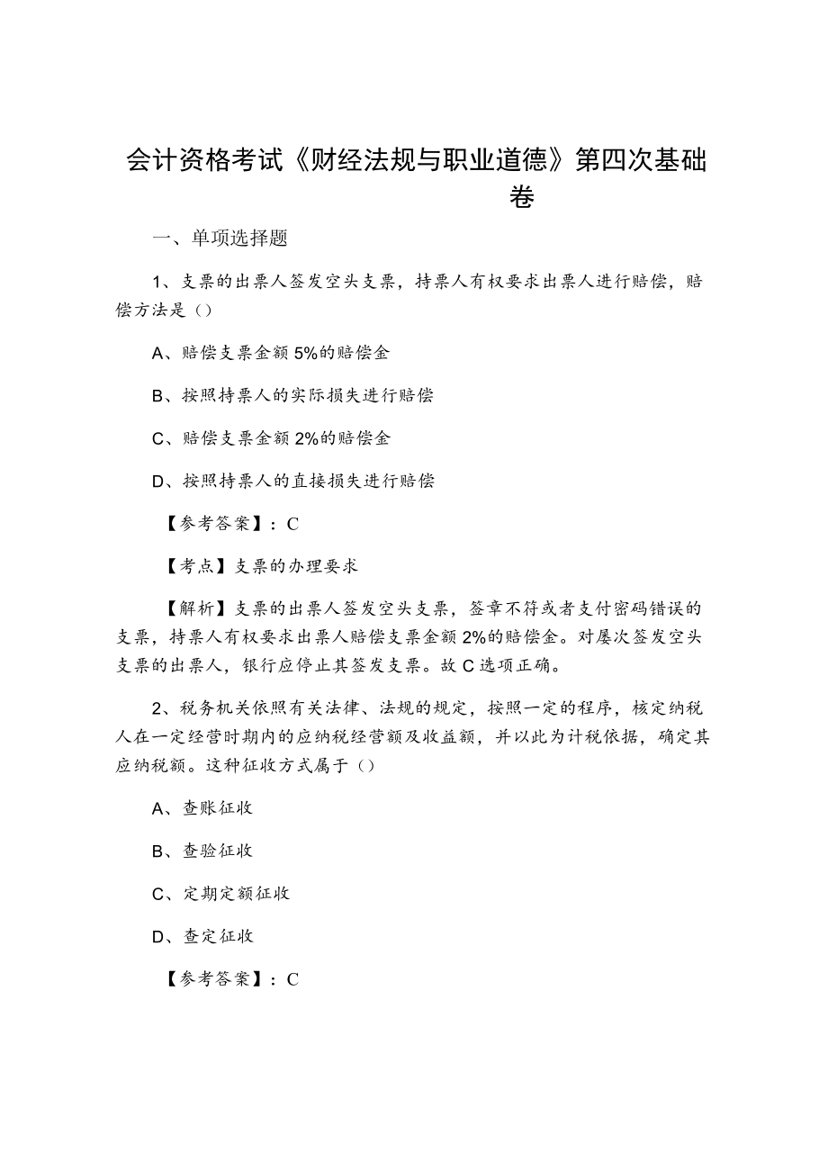 2021夏季会计资格考试《财经法规与职业道德》第四次基础卷.docx_第1页