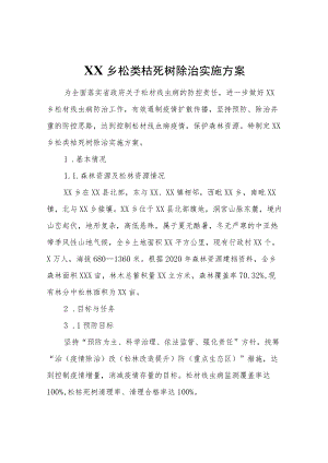 XX乡松类枯死树除治实施方案.docx