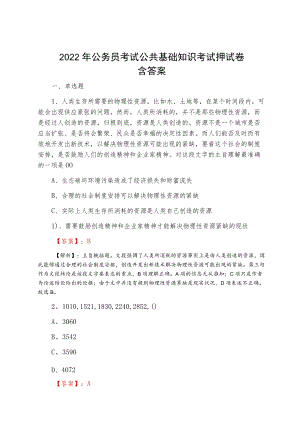 2022三月公务员考试公共基础知识考试押试卷含答案.docx