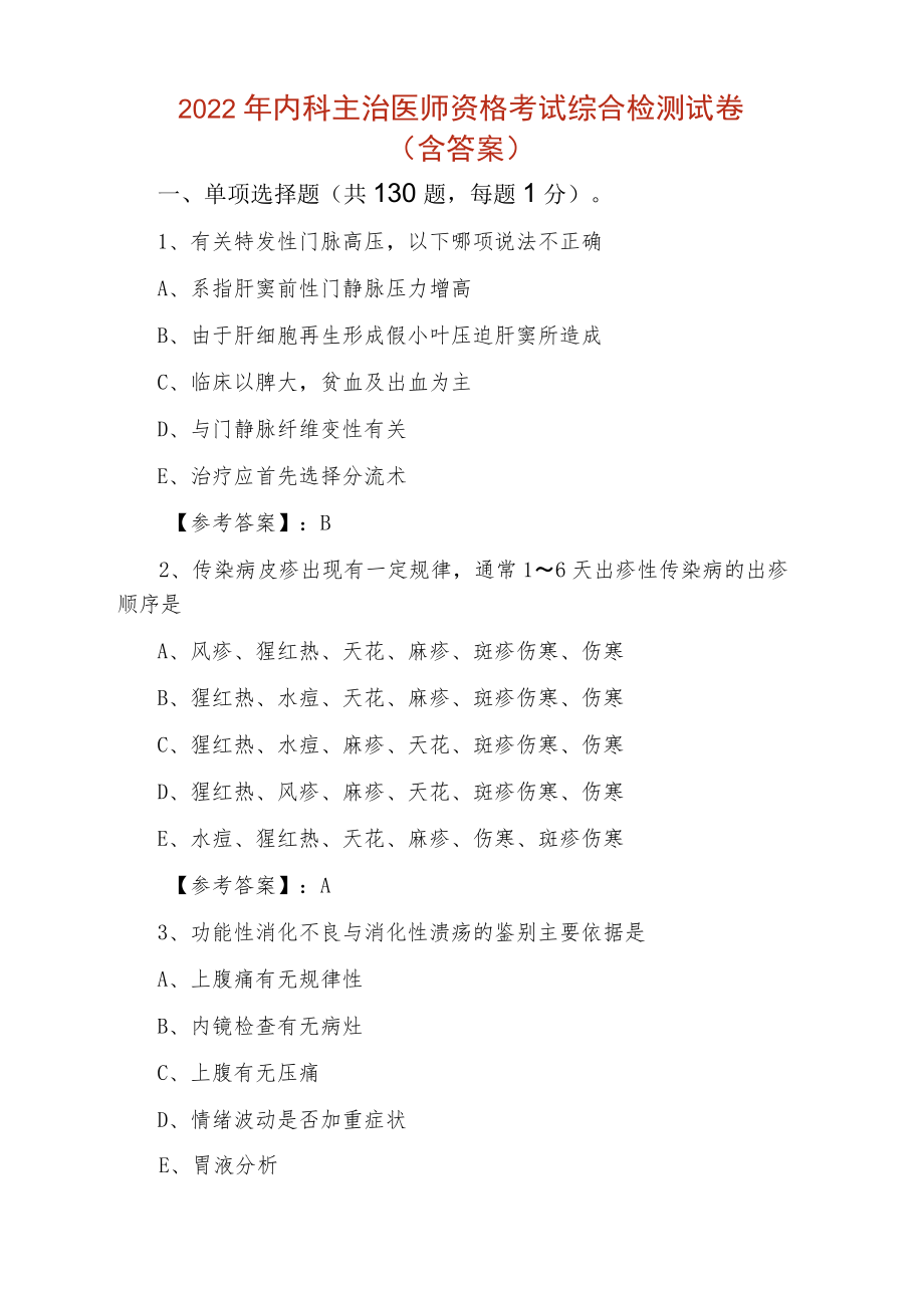 2022春季内科主治医师资格考试综合检测试卷（含答案）.docx_第1页