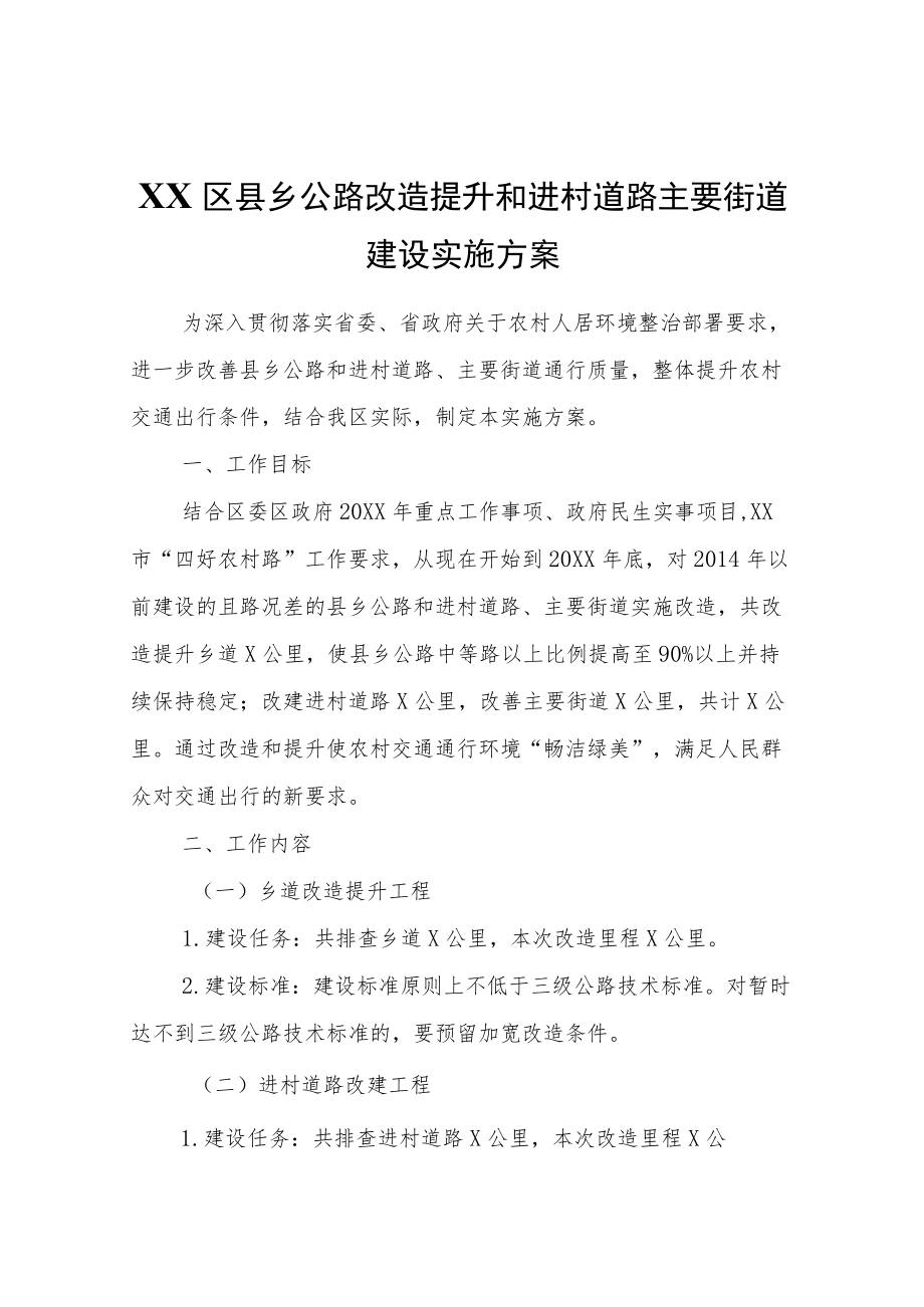 XX区县乡公路改造提升和进村道路主要街道建设实施方案.docx_第1页