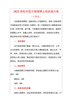 2022学校中层干部竞聘上岗实施方案.docx