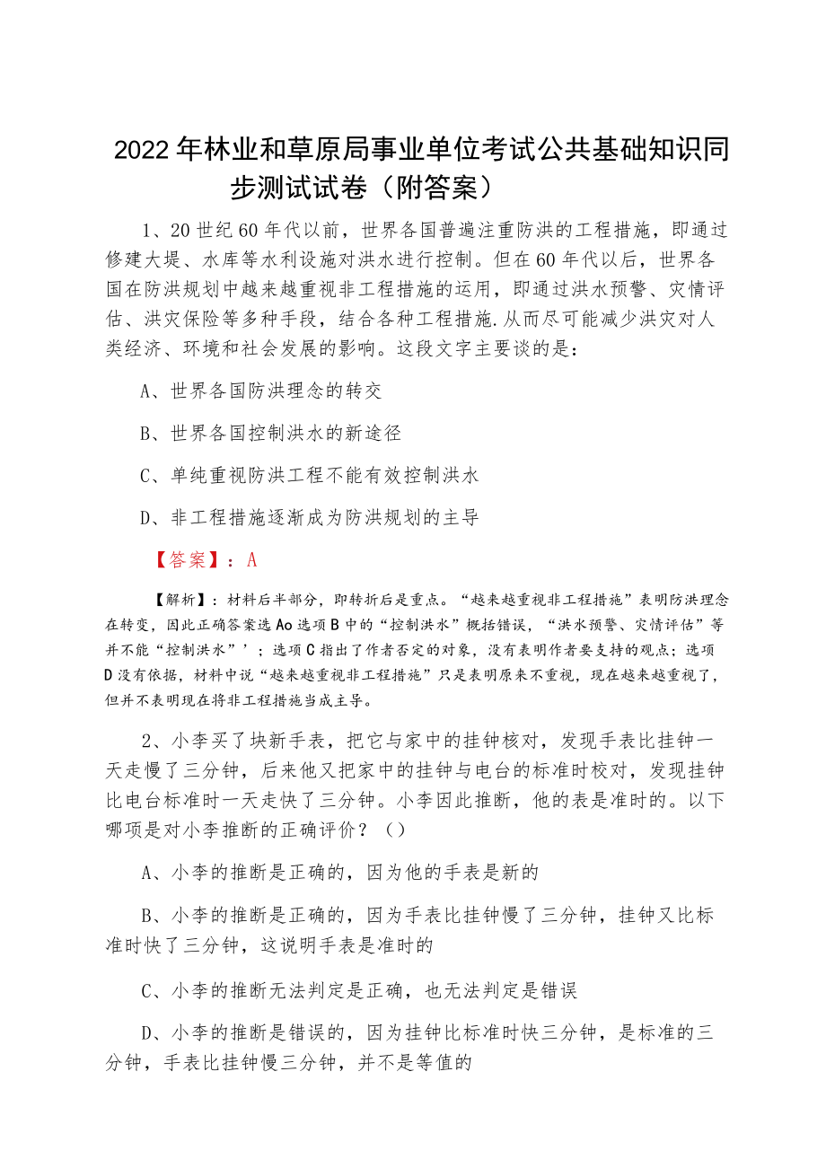 2022二月林业和草原局事业单位考试公共基础知识同步测试试卷（附答案）.docx_第1页