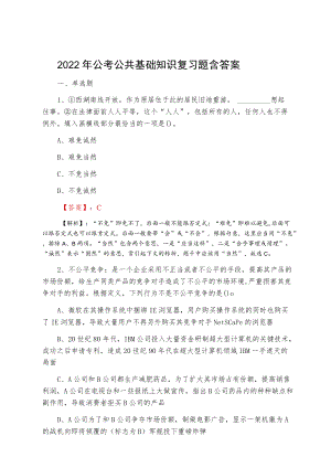 2022四月公考公共基础知识复习题含答案.docx