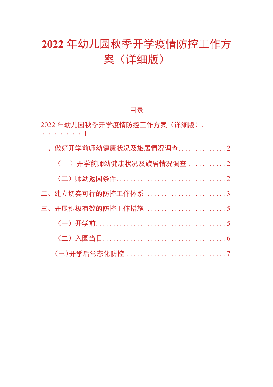 2022幼儿园季开学疫情防控工作方案（详细版）.docx_第1页