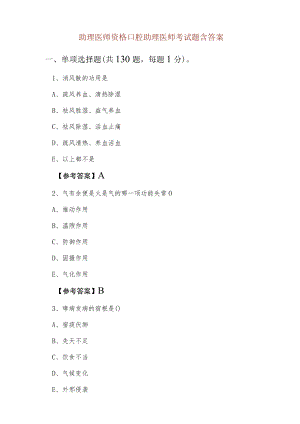 2021助理医师资格口腔助理医师考试题含答案.docx