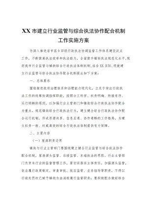 XX市建立行业监管与综合执法协作配合机制工作实施方案.docx