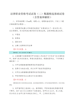 2021法律职业资格考试试卷（二）甄题精选基础试卷（含答案和解析）.docx