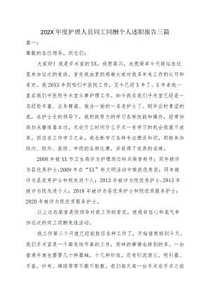 202X护理人员同工同酬个人述职报告三篇.docx