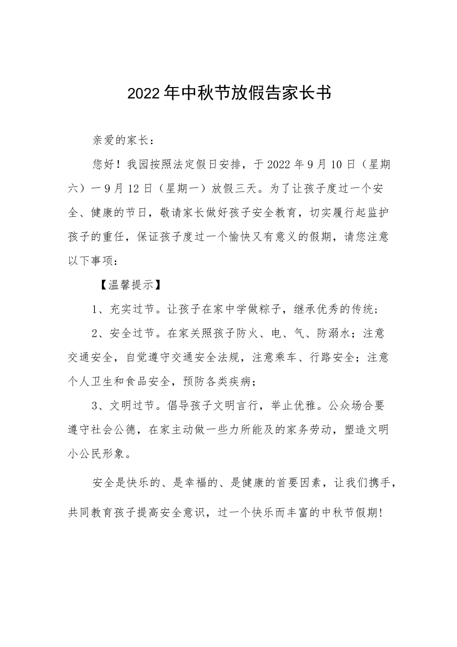 2022幼儿园中节放假通知及假期安全致家长的一封信八篇例文.docx_第1页