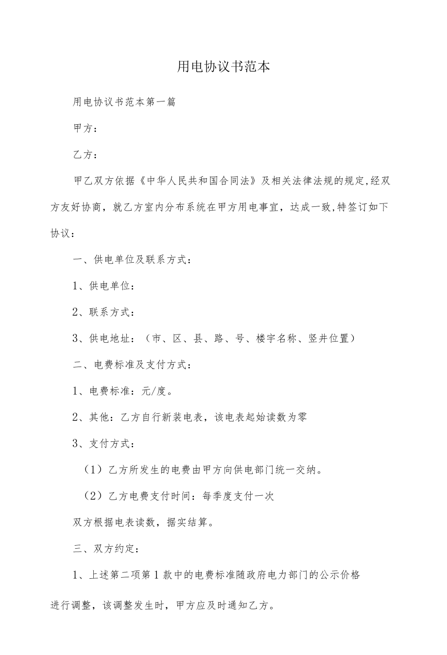 用电协议书范本.docx_第1页