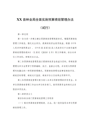 XX县林业局全面实施预算绩效管理办法（试行）.docx