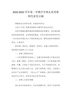 2022-2023学第一学期开学典礼优秀教师代表发言稿.docx