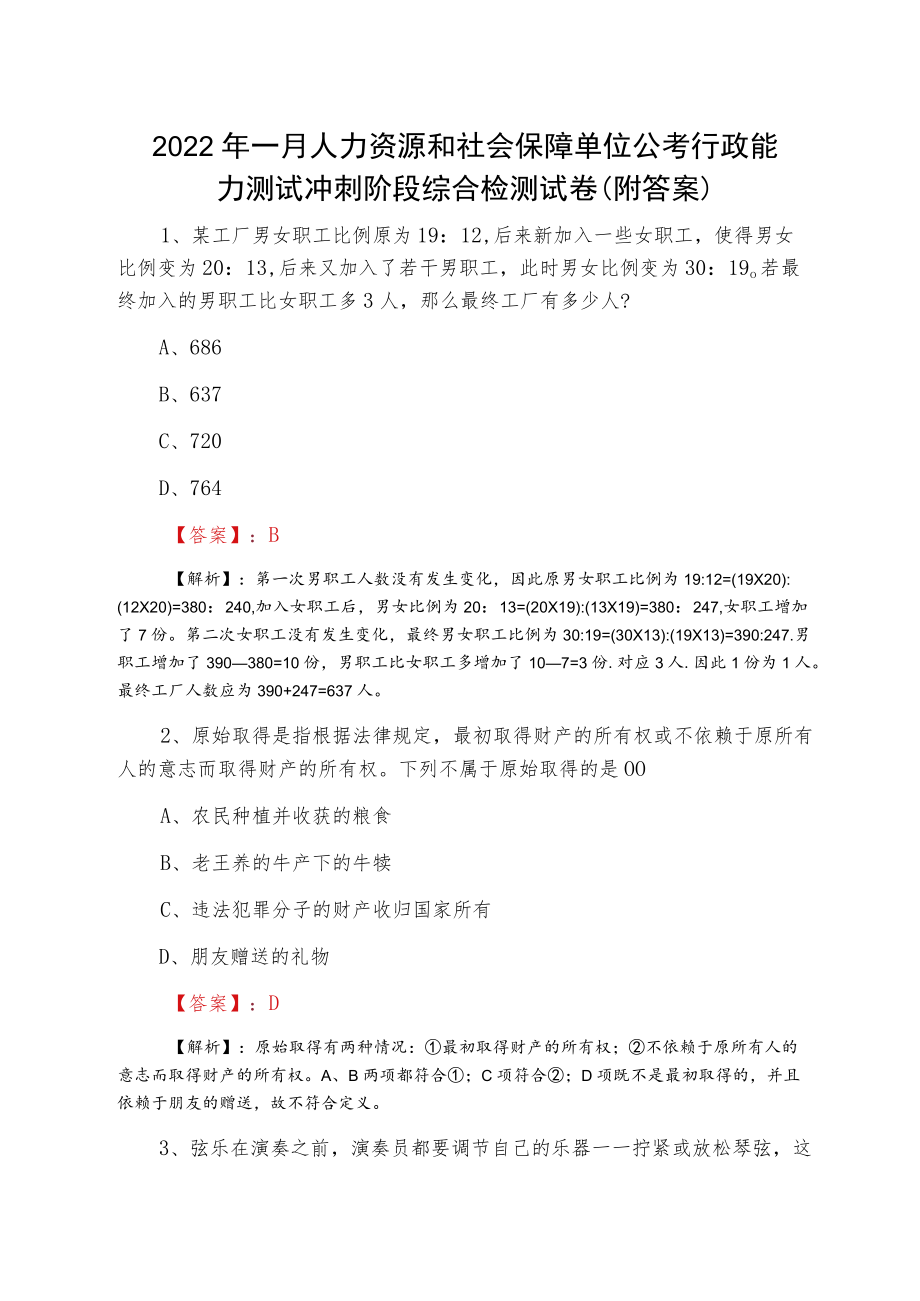 2022一月人力资源和社会保障单位公考行政能力测试冲刺阶段综合检测试卷（附答案）.docx_第1页