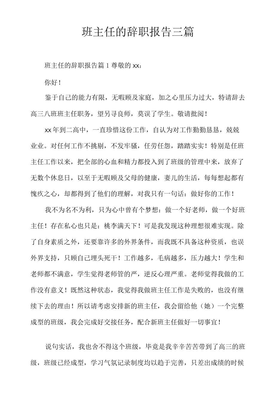 班主任的辞职报告三篇.docx_第1页