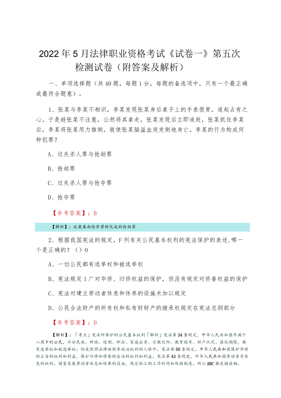 20225月法律职业资格考试《试卷一》第五次检测试卷（附答案及解析）.docx_第1页