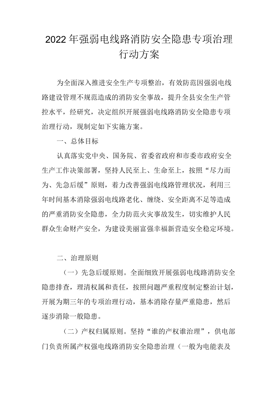 2022强弱电线路消防安全隐患专项治理行动方案.docx_第1页