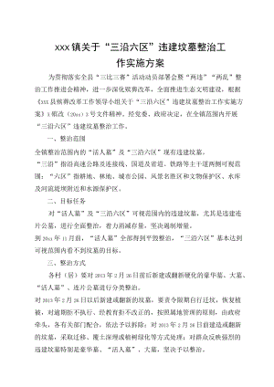 xxx镇关于“三沿六区”违建坟墓 整治工作实施方案.docx