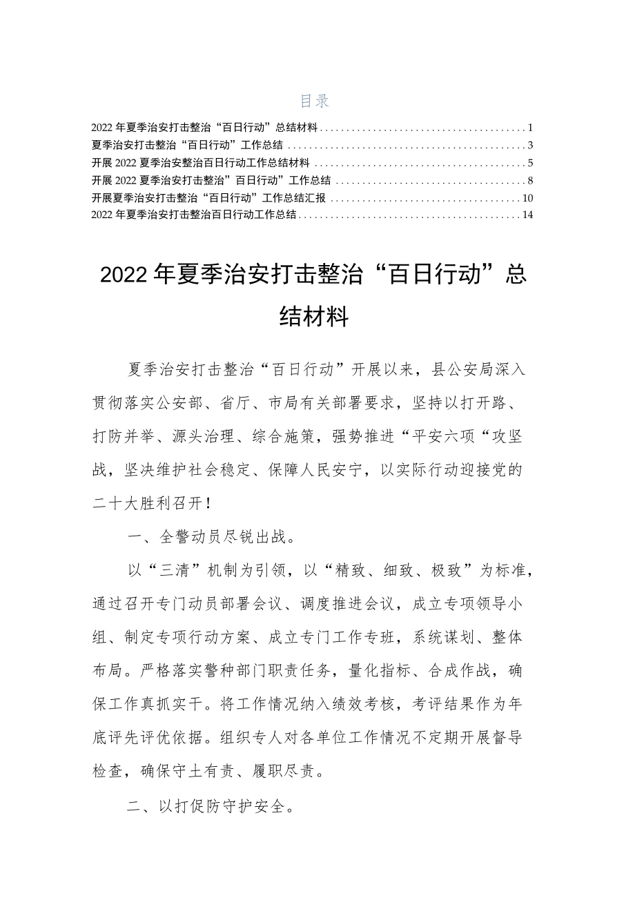 2022夏季治安打击整治百日行动工作总结（整理）.docx_第1页