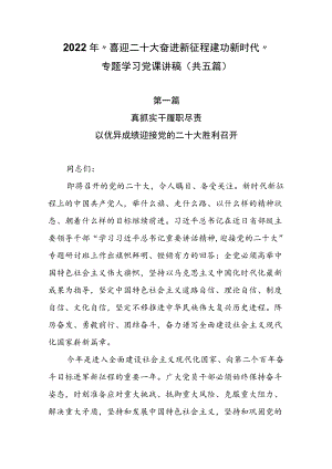 2022“喜迎二十大 奋进新征程 建功新时代”专题学习党课讲稿（共五篇）.docx