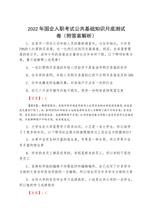 2022五月国企入职考试公共基础知识月底测试卷（附答案解析）.docx