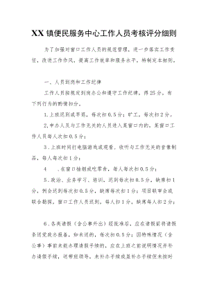 XX镇便民服务中心工作人员考核评分细则.docx