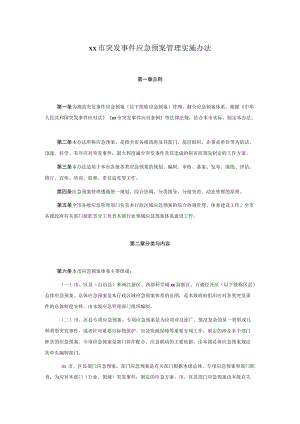 xx市突发事件应急预案管理实施办法.docx