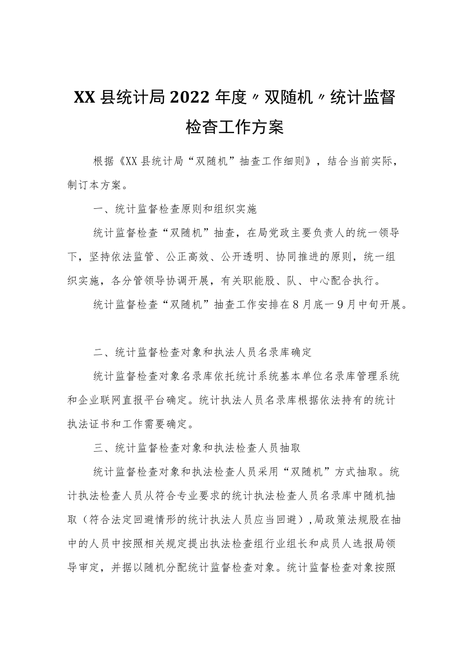 XX县统计局2022“双随机”统计监督检查工作方案.docx_第1页