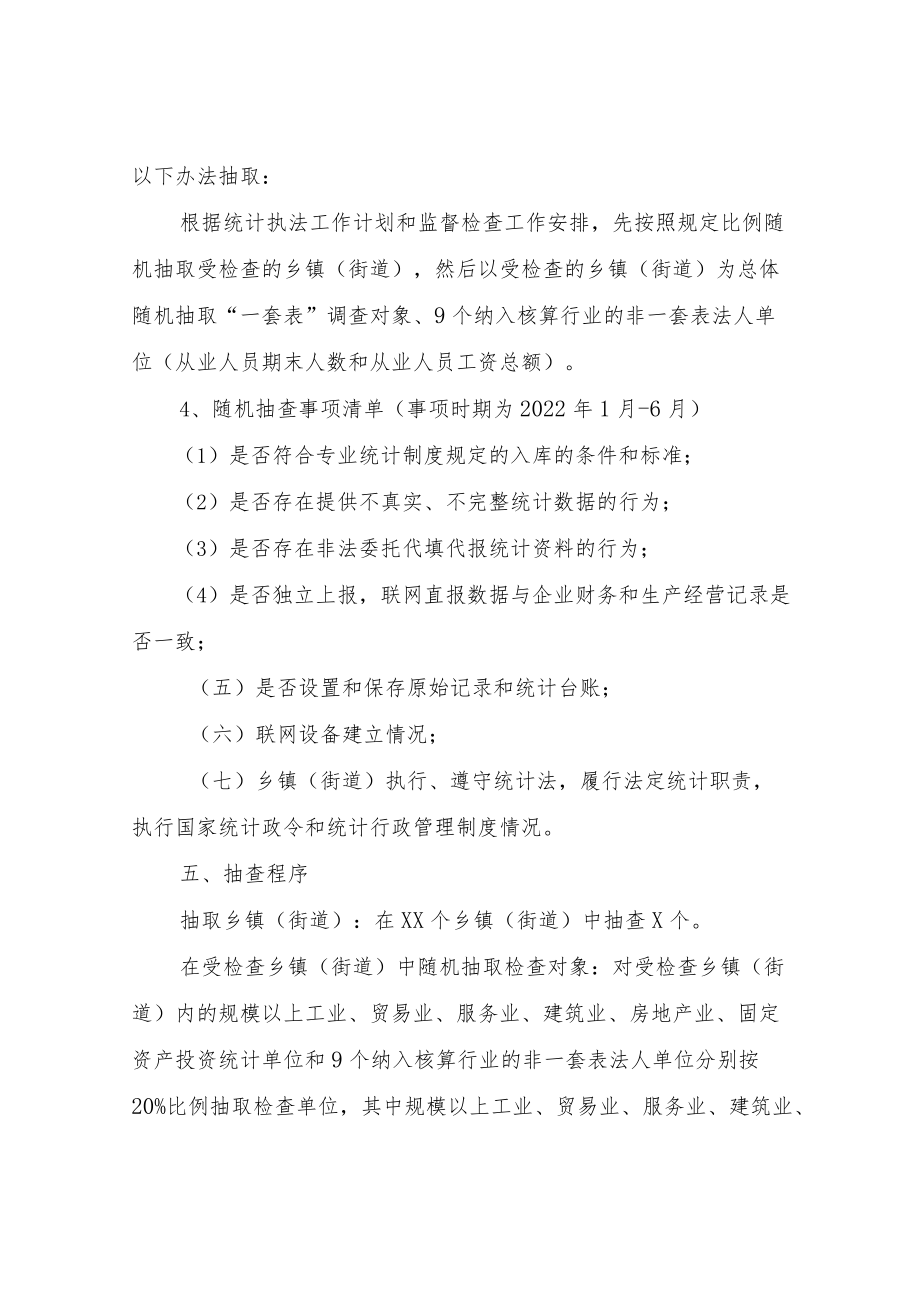 XX县统计局2022“双随机”统计监督检查工作方案.docx_第2页