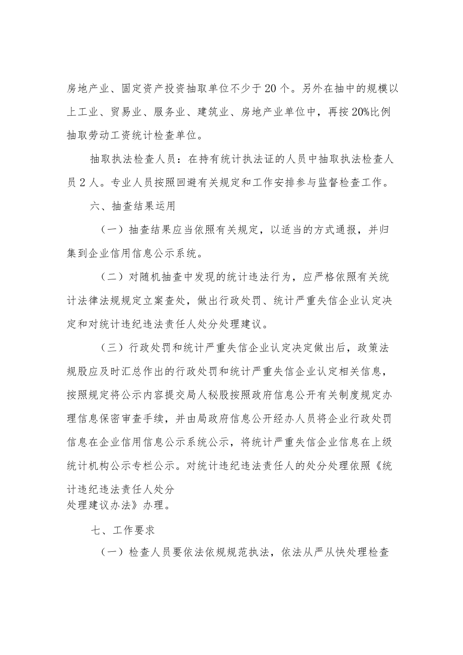 XX县统计局2022“双随机”统计监督检查工作方案.docx_第3页