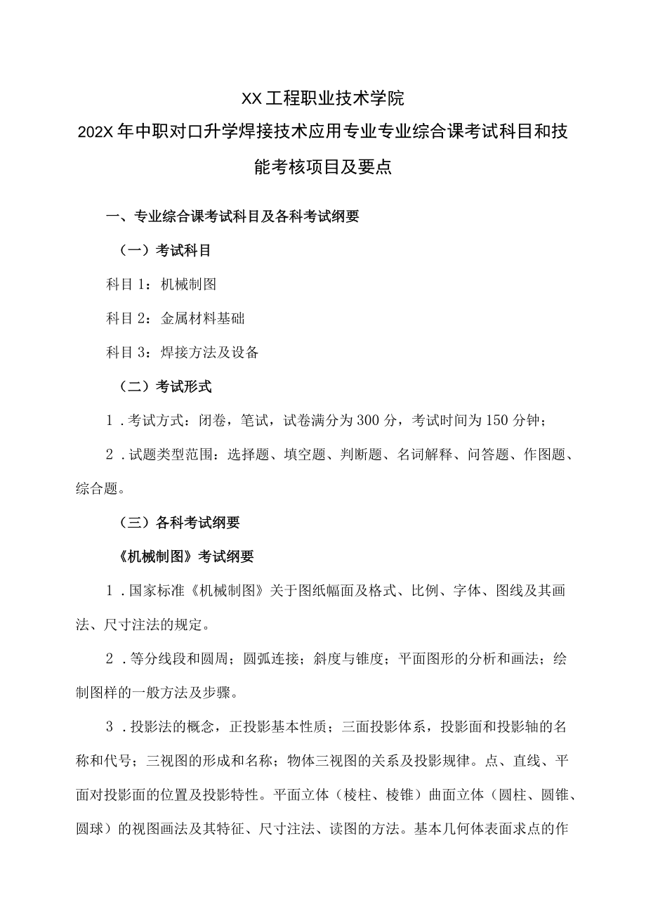 XX工程职业技术学院202X中职对口升学焊接技术应用专业专业综合课考试科目和技能考核项目及要点.docx_第1页