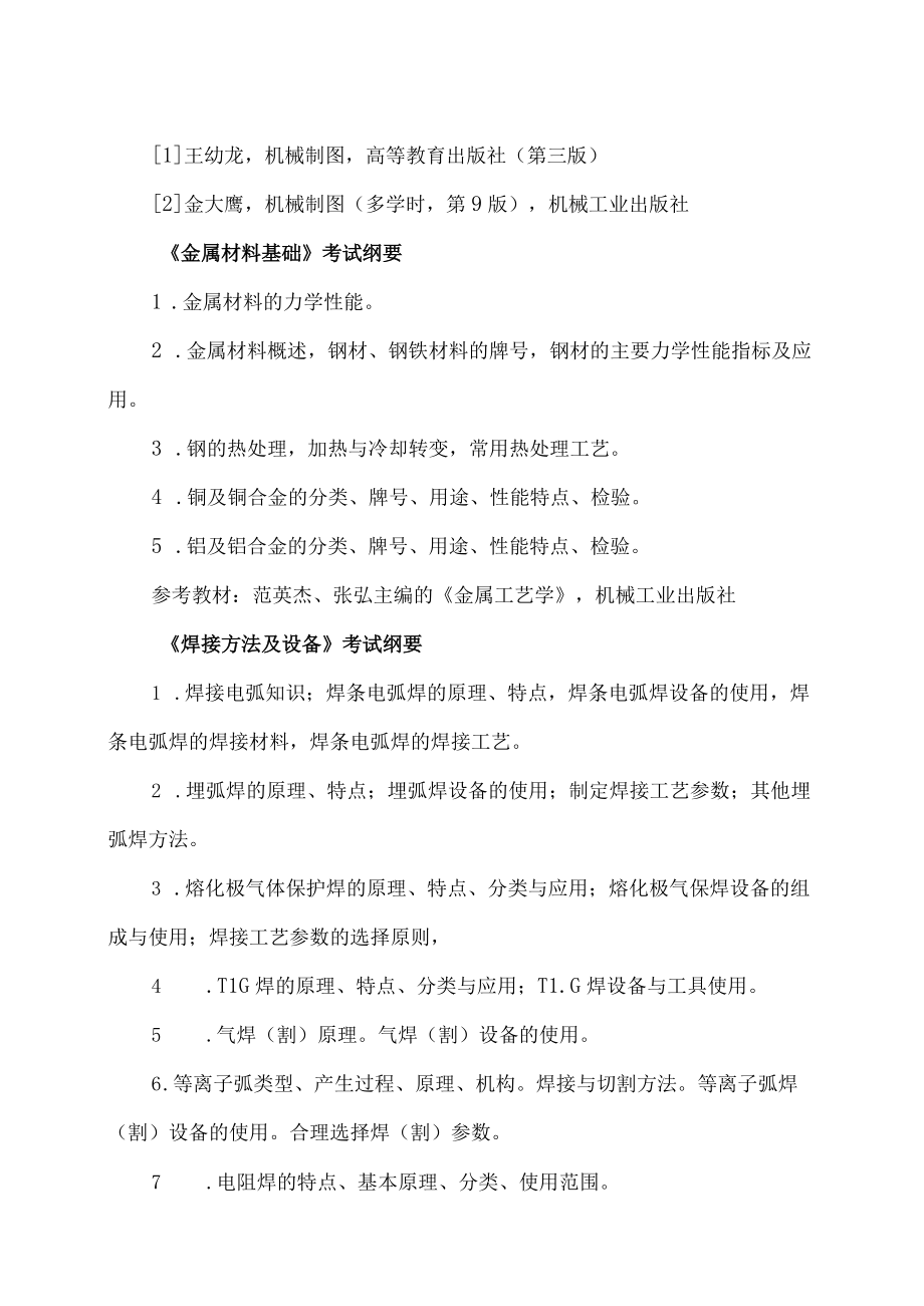 XX工程职业技术学院202X中职对口升学焊接技术应用专业专业综合课考试科目和技能考核项目及要点.docx_第3页