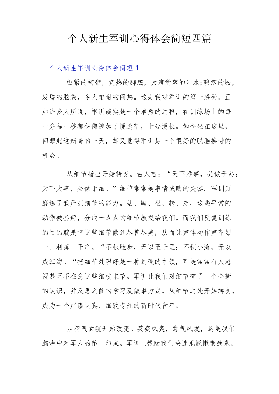 个人新生军训心得体会简短四篇.docx_第1页