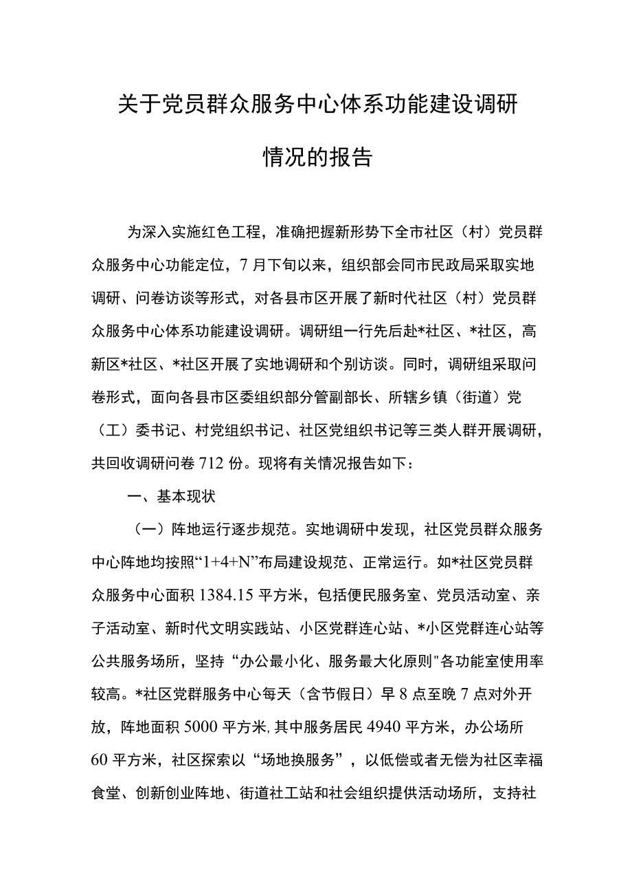 关于党员群众服务中心体系功能建设调研情况的报告.docx_第1页