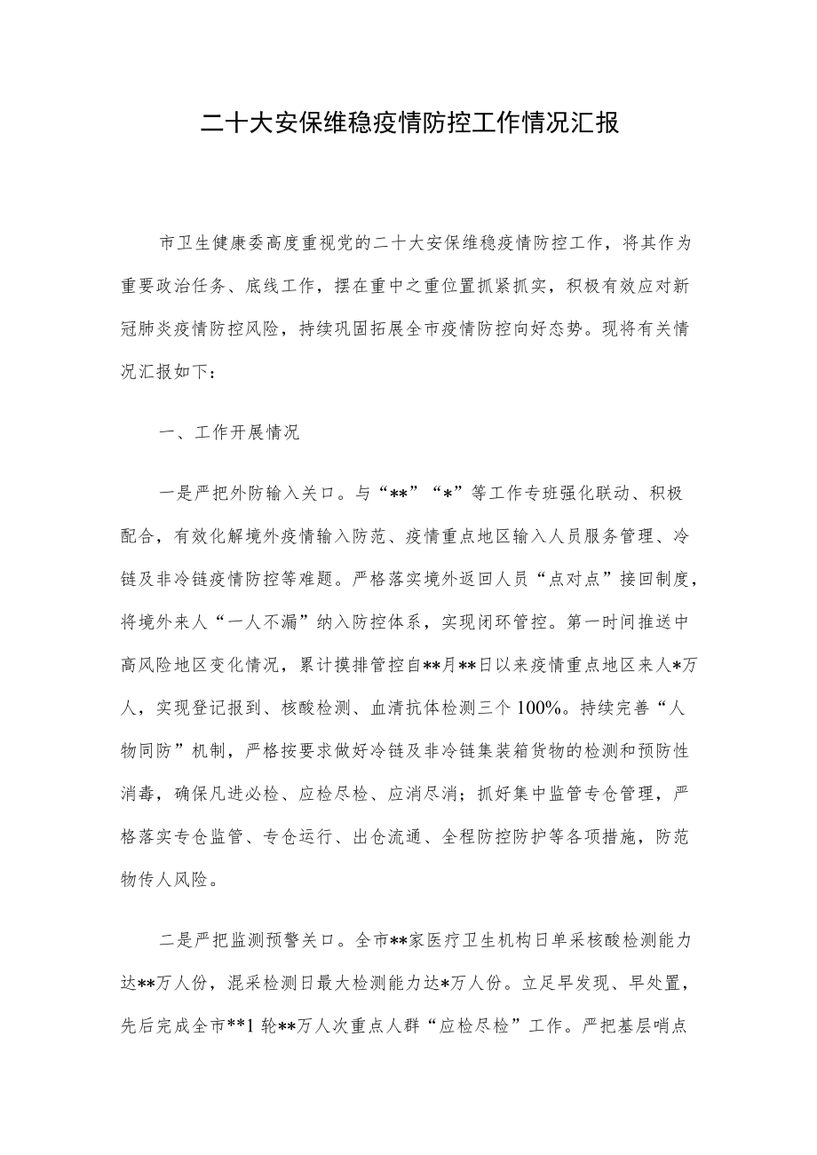 二十大安保维稳疫情防控工作情况汇报.docx_第1页