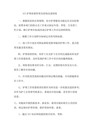 ICU护理质量管理及持续改进制度.docx